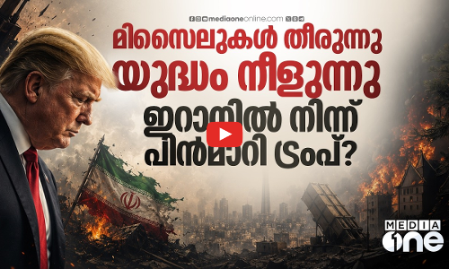 ഇറാനെതിരായ ആക്രമണം നിർത്തി ട്രംപ്; കാരണം ആയുധക്ഷാമമോ? | Trump Halts Iran Strike