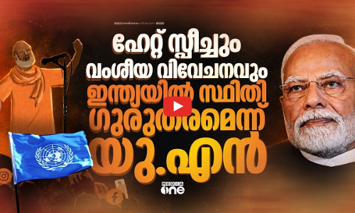 ഇന്ത്യയില്‍ വംശീയ വിവേചനവും ആക്രമണങ്ങളും വര്‍ധിക്കുന്നു, ആശങ്കയുമായി യു.എന്‍ ഏജന്‍സി