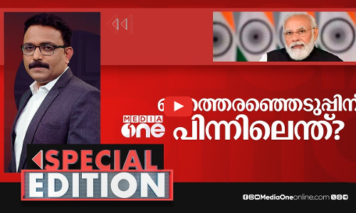 ഒരു രാജ്യം, ഒരു തെരഞ്ഞെടുപ്പ്... പിന്നില്‍? | Special Edition | One Nation,One Election | SA Ajims