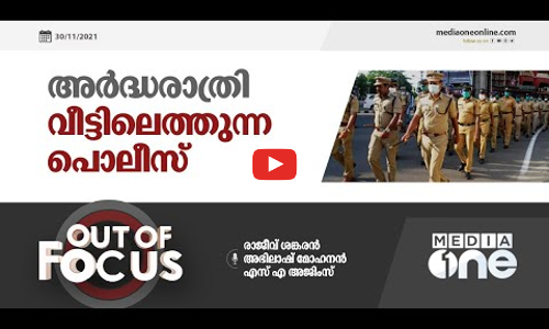 അര്‍ദ്ധരാത്രി വീട്ടിലെത്തുന്ന പൊലീസ് | Out of Focus |