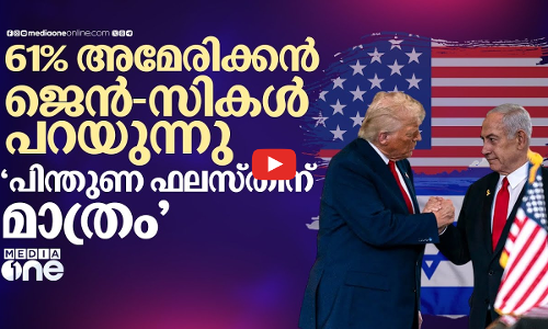 അമേരിക്കയിൽ കാറ്റ് മാറിവീശുന്നു; ഫലസ്തീന് നിരുപാധിക പിന്തുണ പ്രഖ്യാപിച്ച് ജെൻ- സി