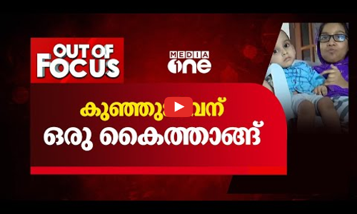 കുഞ്ഞ് ജീവന് ഒരു കൈത്താങ്ങ്