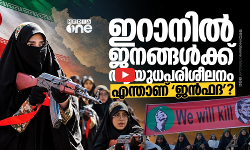 ജനങ്ങളെ സൈനികരാക്കാൻ ഇറാൻ; 12 വയസ് മുതൽ ആയുധപരിശീലനം | Janfada Campaign Iran