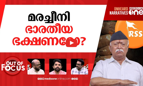 മോഹൻ ഭാഗവതിൻ്റെ ഭാഷാ ക്ലാസ് | Hindus do not speak English, says Mohan Bhagwat | Out Of Focus