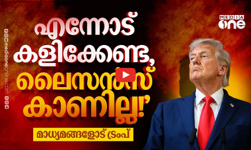 ട്രംപിനെതിരെ മിണ്ടിയാൽ ലൈസൻസ് പോകും; മാധ്യമങ്ങൾക്ക് മുന്നറിയിപ്പ് | Trump | Jimmi Kimmal Show