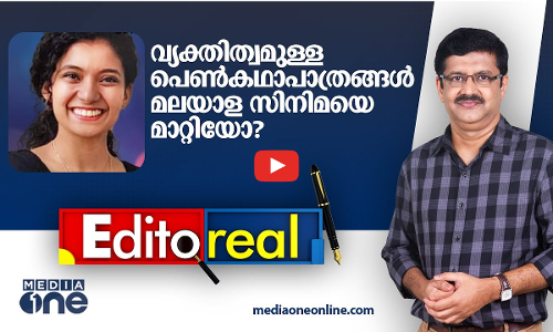 വ്യക്തിത്വമുള്ള പെൺകഥാപാത്രങ്ങൾ മലയാള സിനിമയെ മാറ്റിയോ? Editoreal