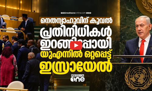 ഒഴിഞ്ഞ ഹാളില്‍ നെതന്യാഹുവിന്റെ വെല്ലുവിളി; പ്രസംഗം കേള്‍ക്കാന്‍ ആളില്ല