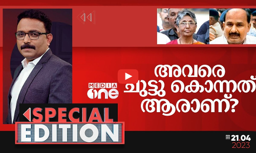 അവരെ ചുട്ടു കൊന്നതാരാണ്? | Special Edition | S A Ajims