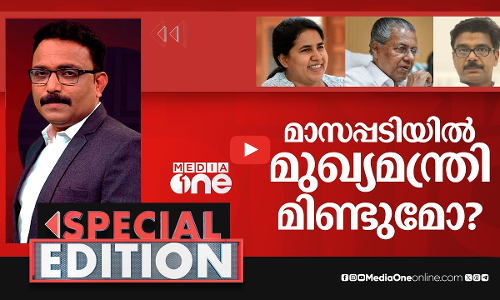 മാസപ്പടിയിൽ മുഖ്യമന്ത്രി മിണ്ടുമോ? | Special Edition | S A Ajims |