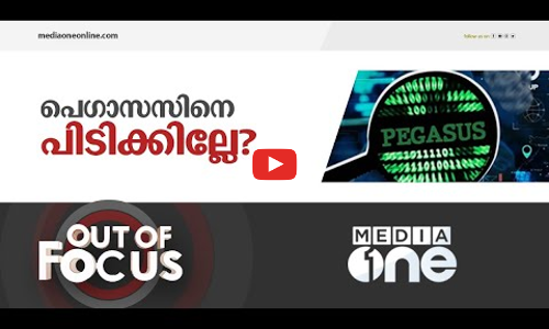 പിടി തരാതെ പെഗാസസ്