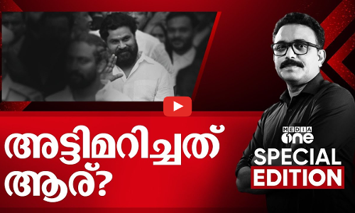 അട്ടിമറിച്ചത് ആര് ? | dileep| actress assault case| Special Edition| S.A Ajims