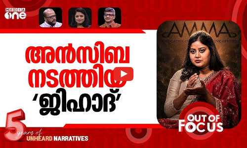 അമ്മയിലെ ജിഹാദികൾ | Ansiba Hassan alleges conspiracy within AMMA | Out Of Focus
