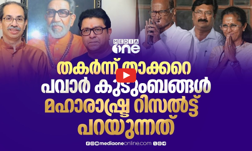 മഹാരാഷ്ട്രയില്‍ കുടുംബാധിപത്യ രാഷ്ട്രീയത്തിന് അന്ത്യമായോ?