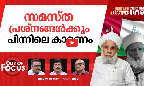 അസ്വസ്ഥ സമസ്ത | Jifri Thangal walks out of Samastha meeting | Out Of Focus