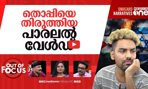 തൊപ്പി വേൾഡിലെ ഫലസ്തീന്‍ പൊളിറ്റിക്സ് | Thoppi talking about Israeli–Palestinian issue | Out Of Focus