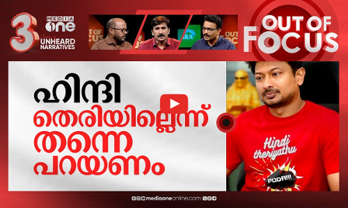 ഹിന്ദി തെരിയാത് പോടാ | Tamilnadu against Hindi imposition | Out Of Focus