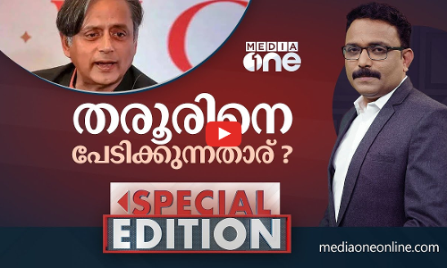 തരൂരിനെ പേടിക്കുന്നതാര് ?