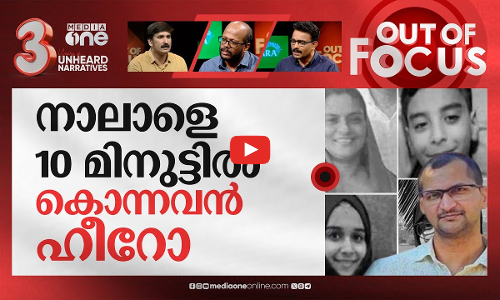ഉഡുപ്പിയില്‍ സംഭവിച്ചതെന്ത്? | Udupi quadruple murder case | Out Of Focus