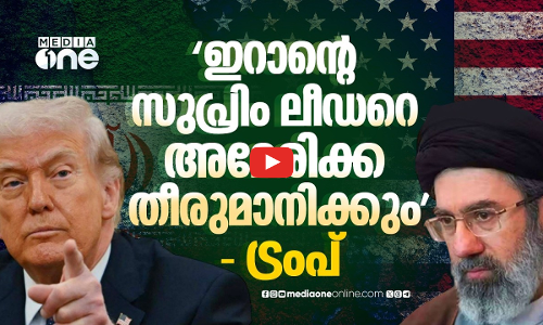 ഖാംനഈയുടെ മകനെ തള്ളി; ഇറാന്റെ പരമോന്നത നേതാവിനെ ട്രംപ് തിരഞ്ഞെടുക്കുമോ? | Iran Supreme Leader