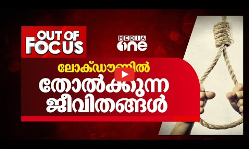 ലോക്ക്ഡൗണിൽ തോല്‍ക്കുന്ന ജീവിതങ്ങള്‍