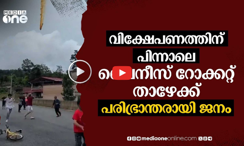 വിക്ഷേപണത്തിന് പിന്നാലെ തകർന്നു വീണ് ചൈനീസ് റോക്കറ്റ്; ഭയന്നോടി ജനങ്ങൾ