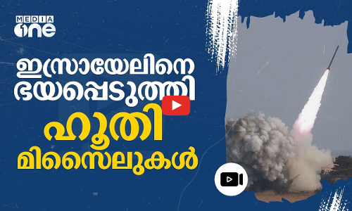 തെൽഅവീവിലേക്ക് ബാലിസ്റ്റിക് മിസൈലുകൾ അയച്ച് ഹൂതികൾ