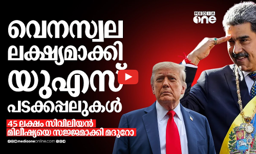 വെനസ്വലയ്‌ക്കെതിരെ പടയൊരുക്കവുമായി യുഎസ്; 45 ലക്ഷം മിലീഷ്യയെ ഒരുക്കി മദുറോ | Nicolás Maduro