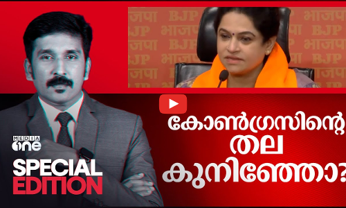 കോൺഗ്രസിന്റെ തല കുനിഞ്ഞോ? | Special Edition | Pathmaja Venugopal | Nishad Rawther