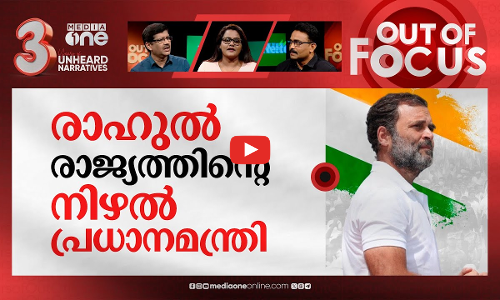 രാജ്യം നിറയുന്ന രാഹുല്‍ | Rahul Gandhi visits Assam & Manipur | Out Of Focus