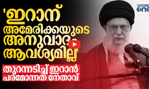 ഇറാന് അമേരിക്കയുടെ അനുവാദം ആവശ്യമില്ല; യു എസിനെതിരെ ഇറാൻ പരമോന്നത നേതാവ്