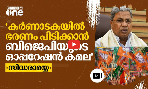 ഓപ്പറേഷൻ കമലയിലൂടെ സർക്കാരിനെ വീഴ്ത്താൻ ബിജെപി ശ്രമം; മുഖ്യമന്ത്രി സിദ്ധരാമയ്യ | siddaramaiah |#nmp