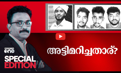 അട്ടിമറിച്ചതാര്‌ ? | Riyas Moulavi murder case | Special Edition | S A Ajims