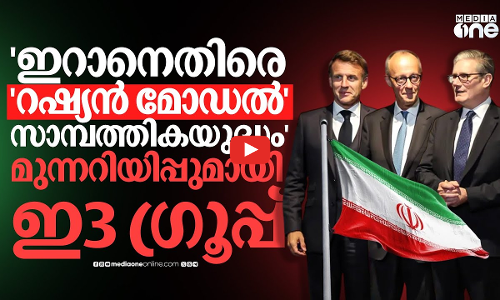 ആണവചർച്ചയ്ക്ക് തയ്യാറാകണം, വഴങ്ങിയില്ലെങ്കിൽ ഉപരോധം- ഇറാനോട് E3 രാജ്യങ്ങൾ ! | Snapback Sanctions