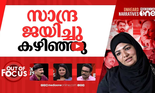സാന്ദ്രയുടെ പോരാട്ടം | Sandra Thomas moves court after KFPA rejects nomination | Out Of Focus