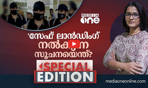 സേഫ് ലാൻഡിംഗ് നൽകുന്ന സൂചനയെന്ത്?