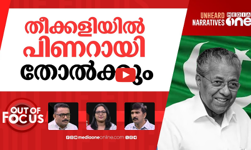 ആരുടെ തീക്കളി? | Muslim League surrendering to communal forces, alleges CM Pinarayi | Out Of Focus