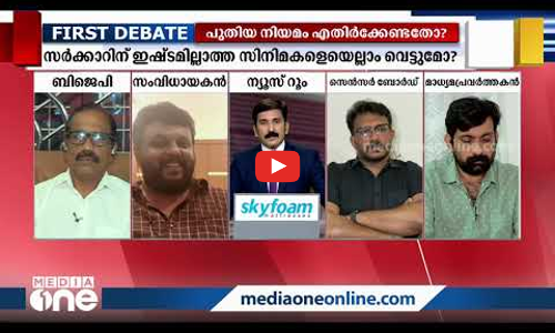 സര്‍ക്കാരിന് ഇഷ്ടമില്ലാത്ത സിനിമകള്‍ വേണ്ടെന്നോ?|First debate | Nishad Rawther