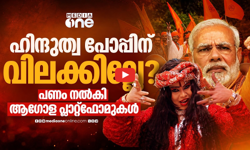 വിദ്വേഷ ഗാനങ്ങൾക്കും വരുമാനം; യൂട്യൂബ് അടക്കമുള്ള പ്ലാറ്റ്‌ഫോമുകൾക്കെതിരെ ഗുരുതര ആരോപണം | H Pop