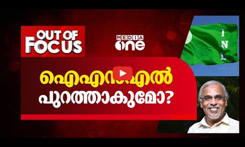 ഐ.എന്‍.എല്‍ പുറത്താകുമോ? | Out Of Focus | INL factions
