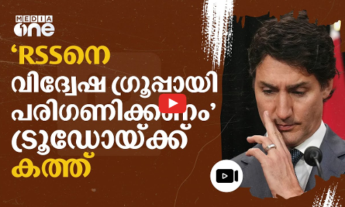 RSSന് ഫാസിസ്റ്റ് പ്രത്യയശാസ്ത്രം; ട്രൂഡോയ്ക്ക് കത്തയച്ച് ദക്ഷിണേഷ്യൻ കമ്മ്യൂണിറ്റികൾ | RSS #nmp