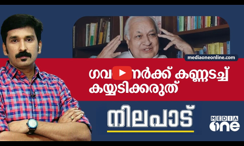ഗവർണർക്ക് കണ്ണടച്ച് കയ്യടിക്കരുത്‌ | NILAPADU | NISHDAD RAWTHER | GOVERNOR |