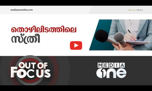 സ്ത്രീ സൗഹൃദമാകേണ്ട തൊഴിലിടങ്ങൾ