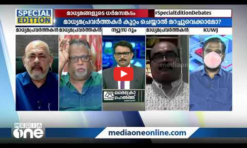 മാധ്യമങ്ങളുടെ ധര്‍മസങ്കടം