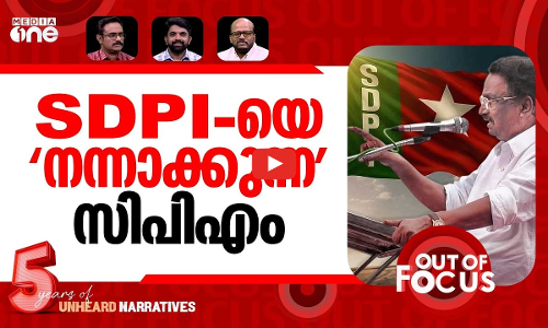 എസ്ഡിപിഐയെ നന്നാക്കാന്‍? | Votes were sought to refine SDPI workers: AK Balan | Out Of Focus