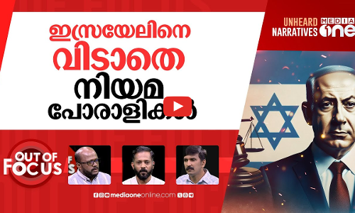 നിയമ കുരുക്കിൽ ഇസ്രായേൽ | The Hague group: A new alliance  against Israel | Out Of Focus