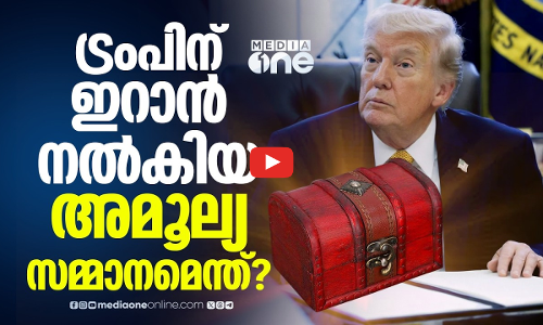 ഇറാനിൽ നിന്ന് വിലപിടിപ്പുള്ള സമ്മാനം ലഭിച്ചതായി ട്രംപ്, ഹോർമുസുമായി ബന്ധം ?