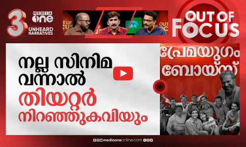 തകർത്തുവാരുന്ന മലയാളം പടം | Out Of Focus