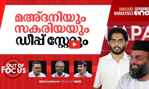 സക്കരിയയുടെ അനീതിത്തടവ് |16 years as undertrial prisoner: Zakariya in jail under UAPA | Out Of Focus