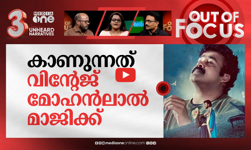 പഴയ സിനിമകൾ പുതിയ കാലം | ‘Devadoothan’ to ‘Manichitrathazhu,’re-releases in Malayalam | Out Of Focus