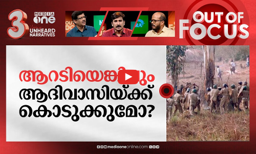 മുത്തങ്ങയുടെ രണ്ട് പതിറ്റാണ്ട് | Two decades after Muthanga incident | Out Of Focus